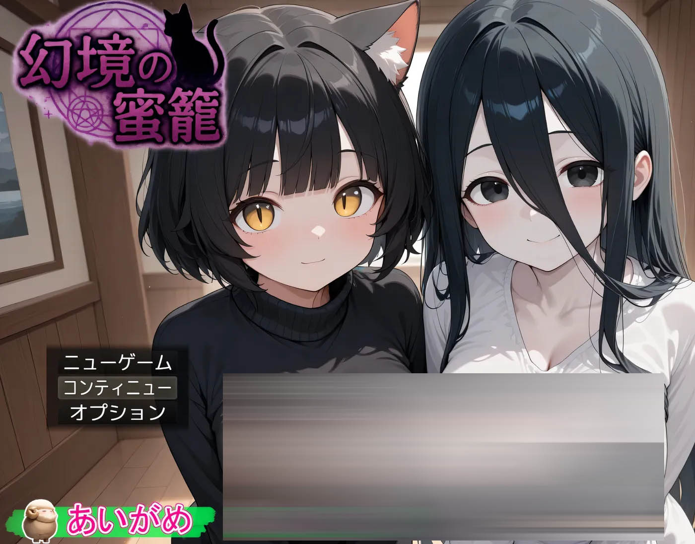 幻境蜜笼 挂载AI汉化版+存档 [新作/896.3M][PC游戏] 