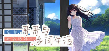  痴情哥哥与病弱妹妹的乡间生活+Append2[3G] [RPG] STEAM官方中文[简+繁]+DLC