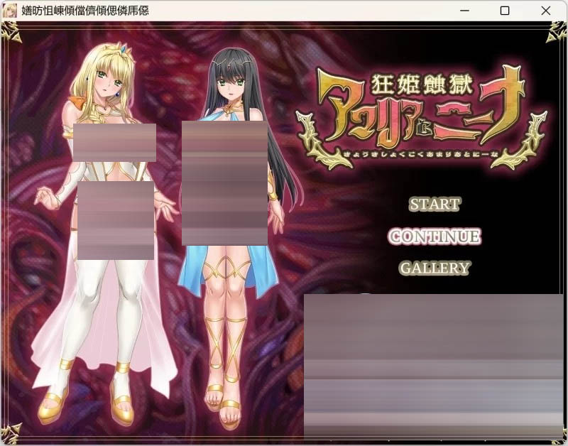 狂姬蚀狱 阿玛莉亚与妮娜 正式版+动画+CG集[2.2G][ADV/动态]
