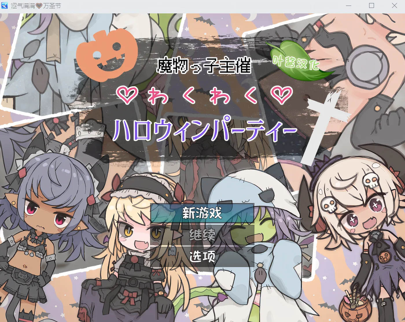 魔物之子主办的超刺激万圣节派对～冒险者也一起来～ 云翻汉化版 [新作/181.8M][PC游戏] 