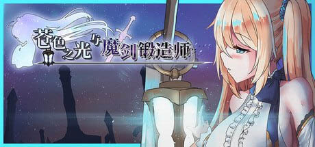 苍色之光与魔剑锻造师 The Shimmering Horizon and Cursed Blacksmith  v1.01 官方中文版[5G][RPG/PC]