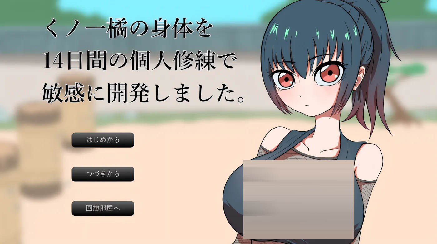 我在为期 14 天的个人修炼中，开发了九能一橘身体的敏锐感知。 云翻汉化版 [新作/220.9M][PC游戏] 