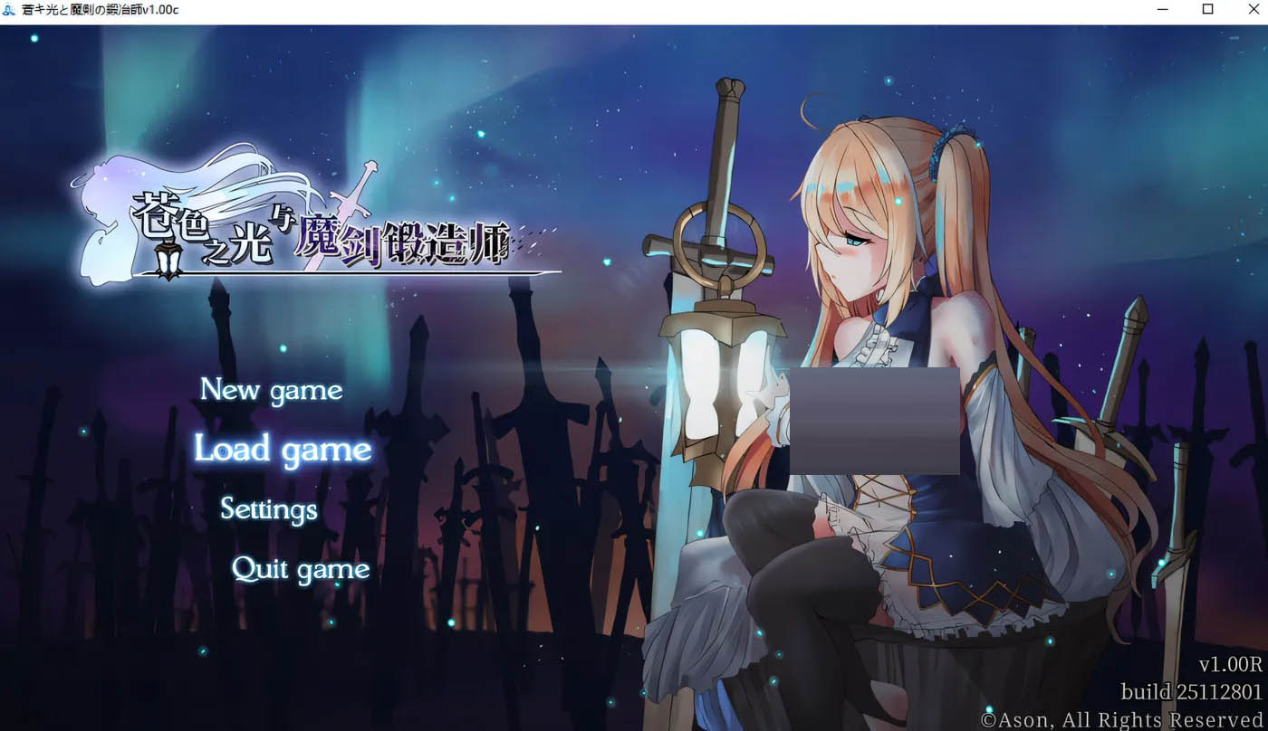 苍色之光与魔剑锻造师V1.00R 官方中文无修正式版 [新作/4.1G][PC游戏] 