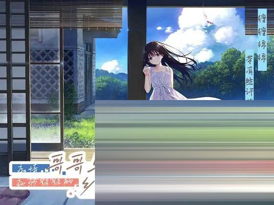 痴情哥哥与病弱妹妹的乡间生活 # 官方中文版+DLC[3G] [RPG/PC]