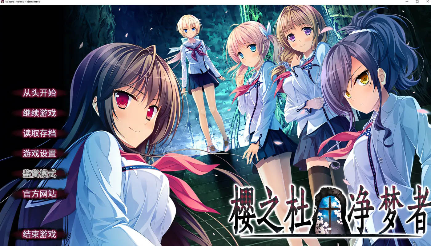 樱之杜-净梦者 STEAM官方中文版+AI去码版★全CV [新作/2.5G]  [PC游戏] 
