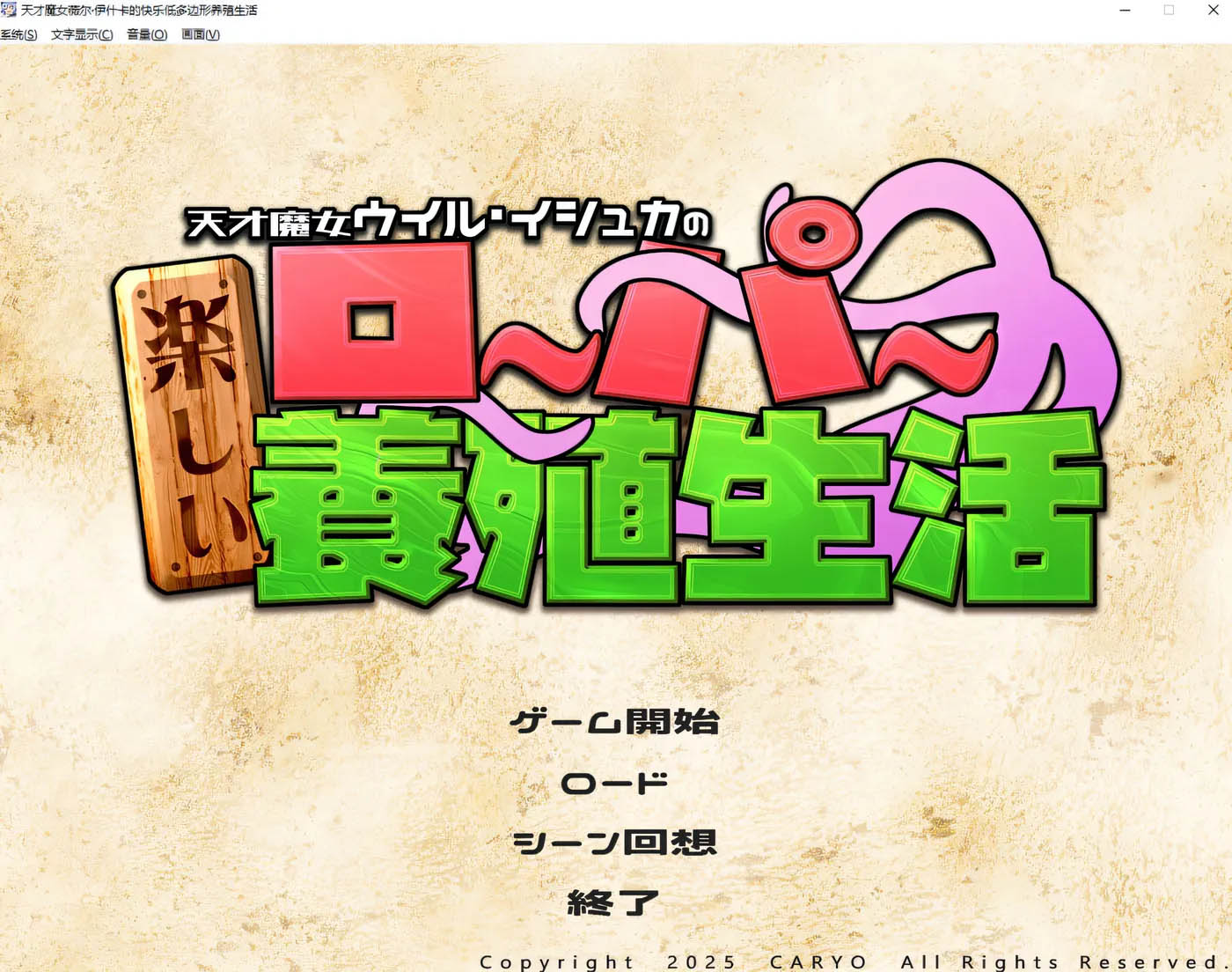  天才魔女维尔·伊什卡的快乐史莱姆养殖生活 AI汉化版 [新作/1.2G][PC游戏]