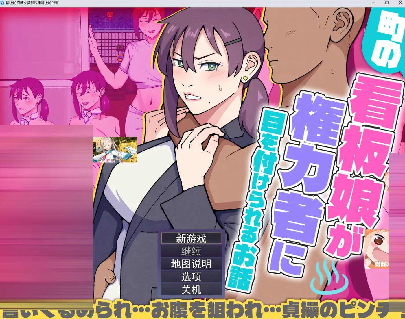 小镇看板娘被权贵盯上的故事 AI汉化版 [新作/687.4M][PC游戏] 