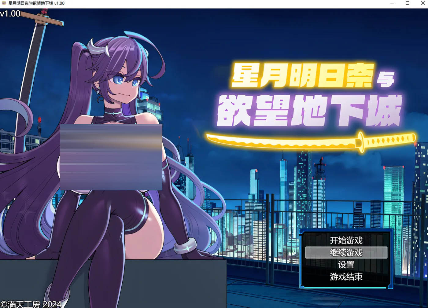 星月明日奈与欲望地下城 官方中文无修版+存档 [新作/1.6G[PC游戏] 