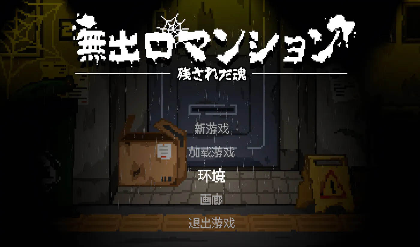 无出口公寓：官方中文版 [新作/61M][PC游戏]  