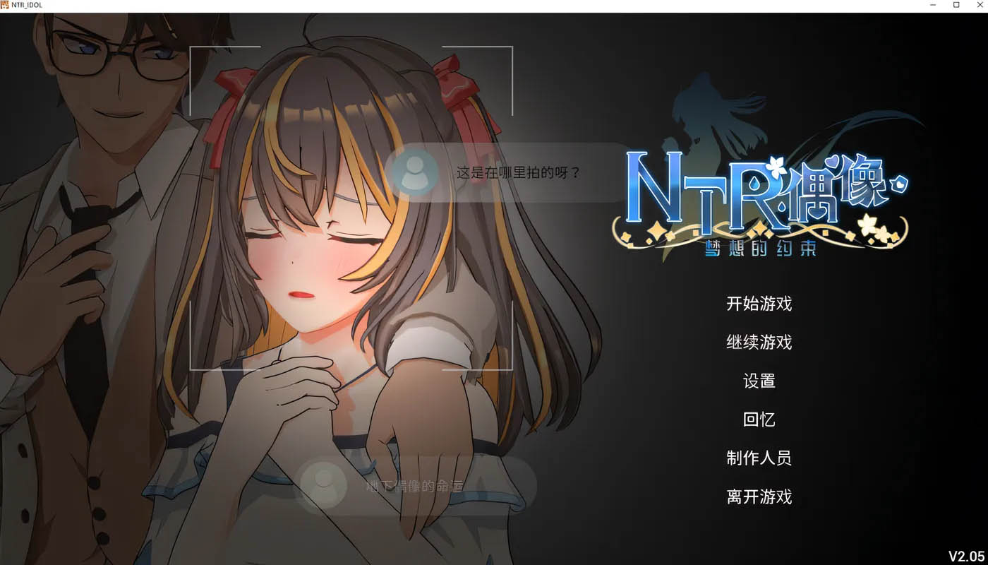  NTR偶像-梦想的约束 V2.05官方中文正式版★全CV [新作/2.9G][PC游戏] 