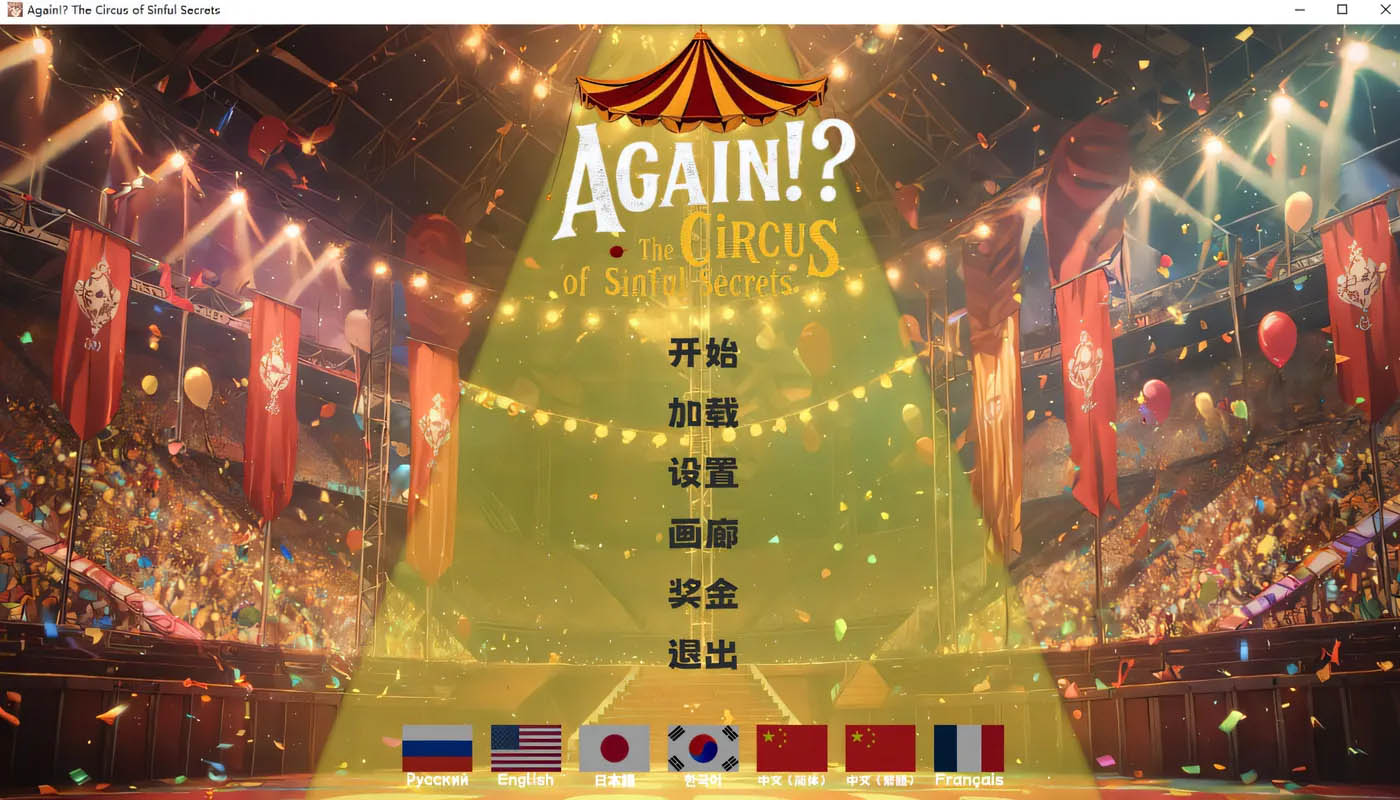 又来了！？罪恶秘密马戏团 官方中文版 [新作/1.5G][PC游戏] 