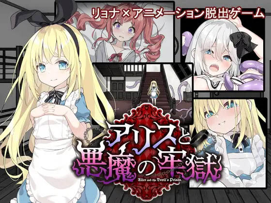 爱丽丝与恶魔牢狱～凌虐逃脱游戏v1.3.1AI汉化 [486M][SLG/PC] 