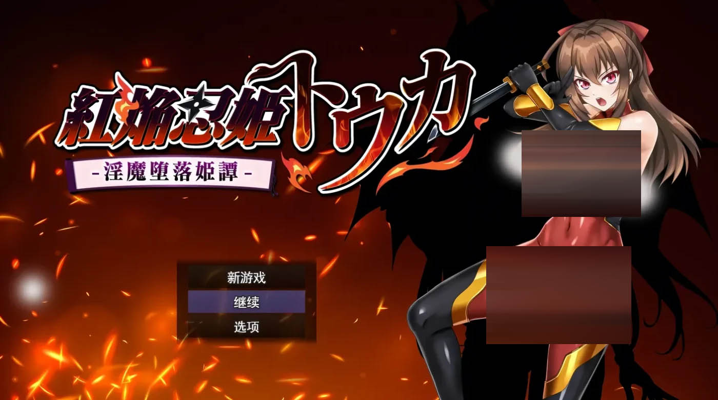  红焰忍姬桃花 – 魅魔堕落姬谭-挂载AI汉化版+存档 [新作/874.3M][PC游戏] 