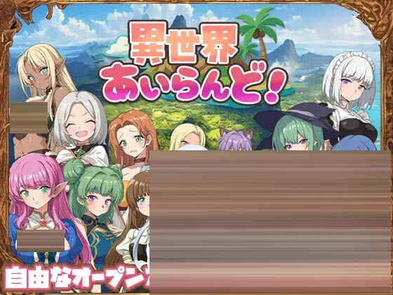 异世界岛屿！ v1.01AI汉化 [411M][RPG/PC] 