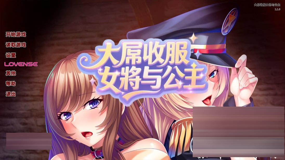 大屌收服女将与公主 官方中文版[1G][ADV/中文]