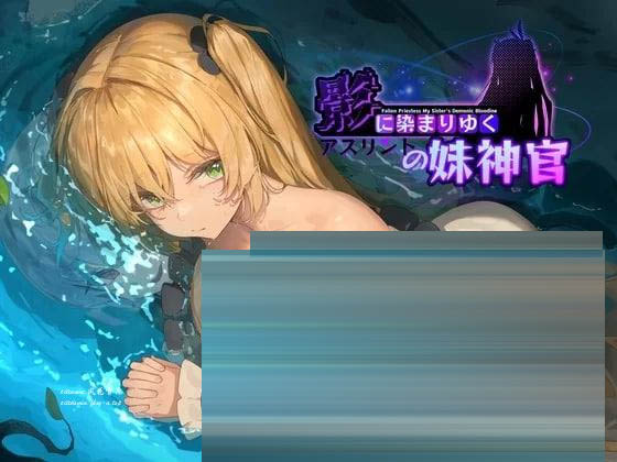 影色渐染~阿斯林顿的妹神官~V1.0.9 STEAM官方中文版+存档[更新][3.2G][精品RPG/NTR]