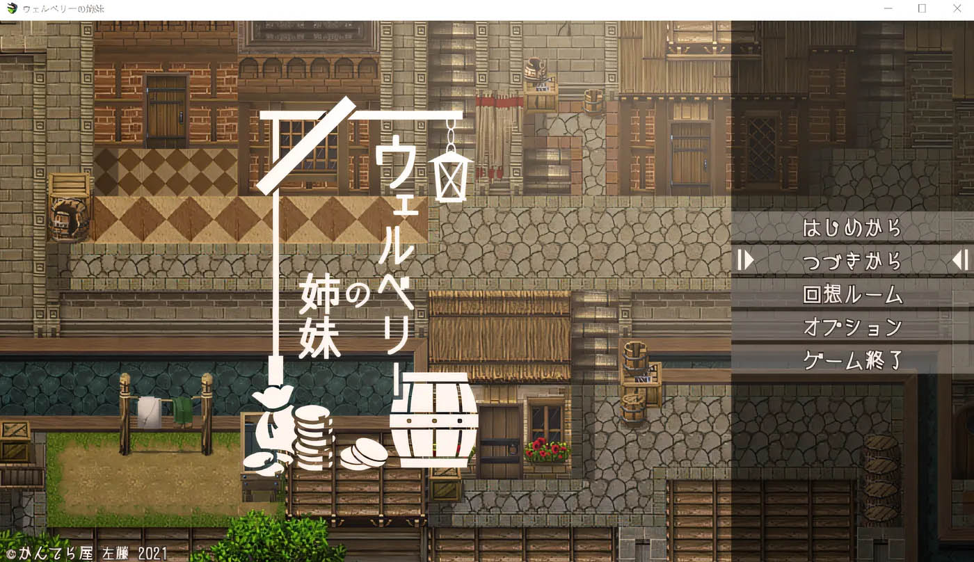 韦尔贝利姐妹 Ver1.1 云翻汉化版 [新作/706.3M[PC游戏]  