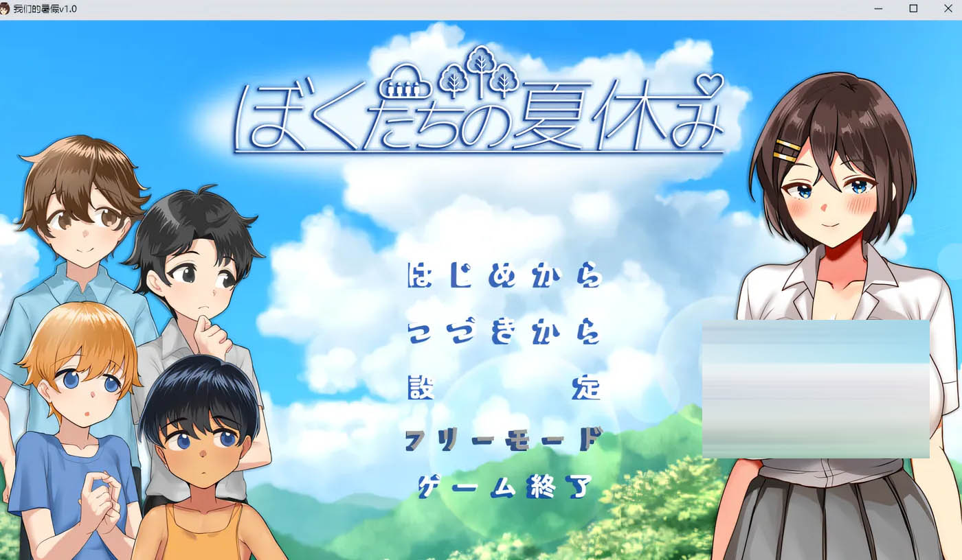 我们的暑假 Ver1.0 云翻汉化版 [更新/380.1M][PC游戏]  