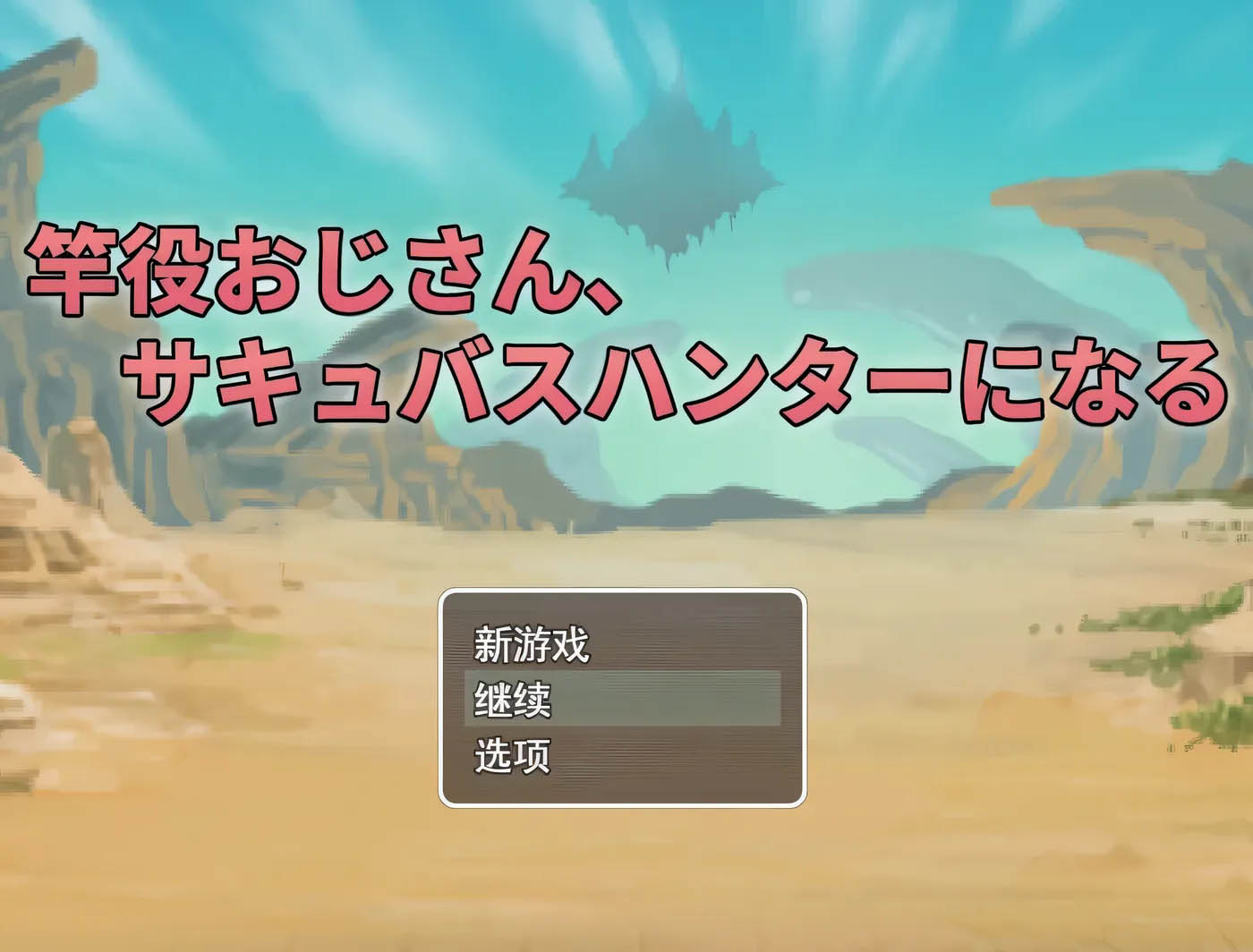 竿役大叔成为魅魔猎人～通过H击败魅魔的战斗HRPG～挂载AI汉化+存档 [新作/831.9M][PC游戏] 