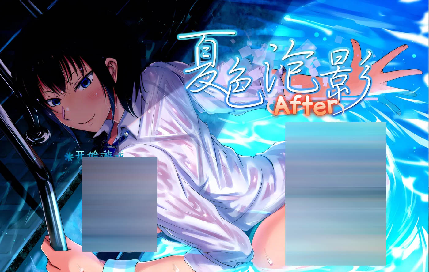 夏色泡影After Ver1.01 Steam官方中文版 [新作/1.9G][PC游戏]  