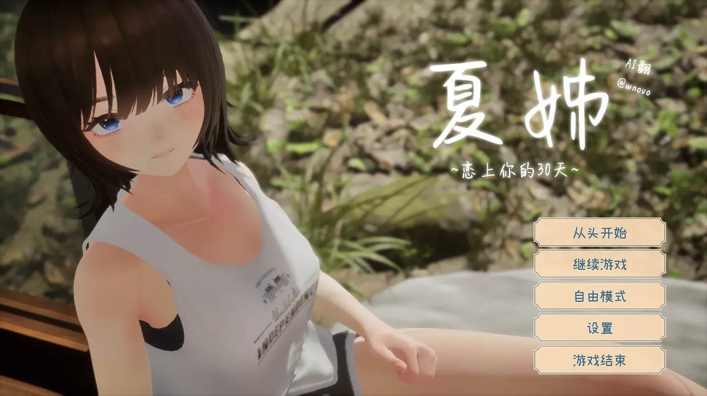   夏姐～我恋爱的30天Ver1.1 AI汉化版+去码补丁 [新作/2.1G][PC游戏]