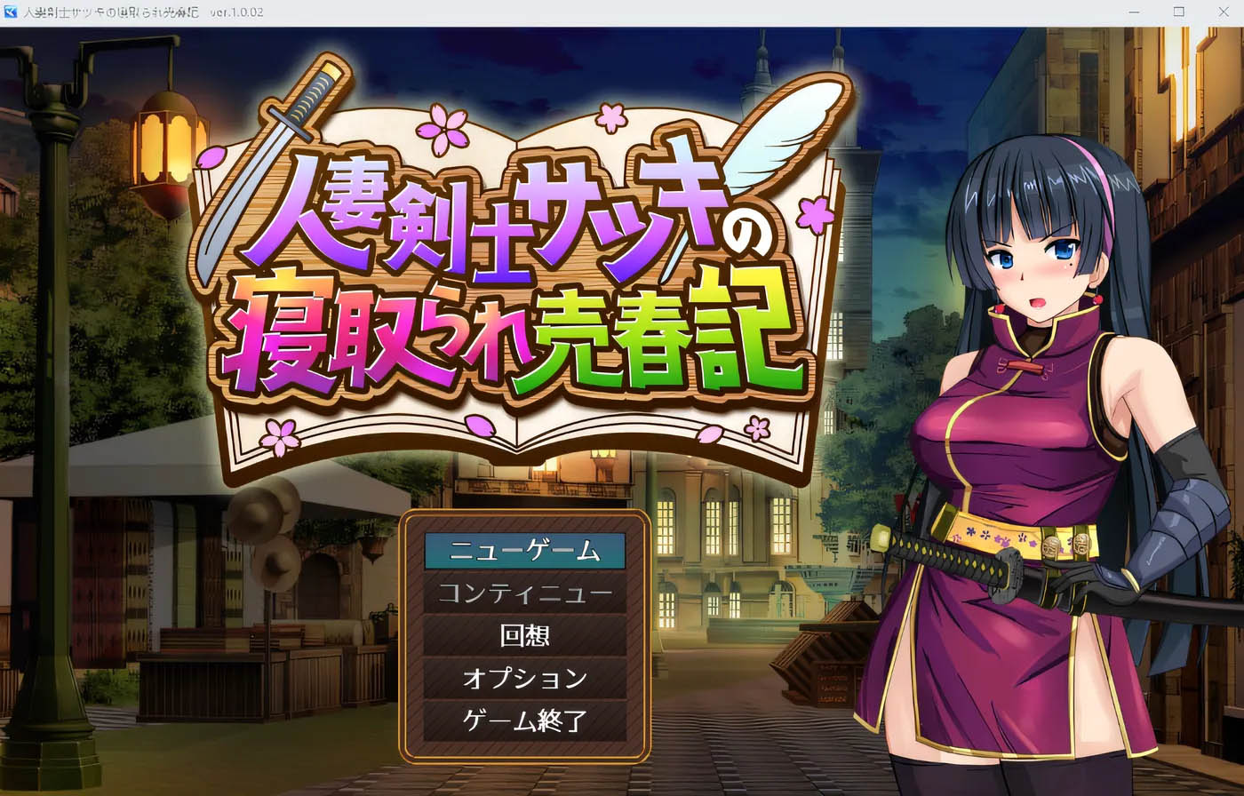 人妻剑士纱月的被夺夫卖身记 云翻汉化版 [新作/934.5M][PC游戏]  