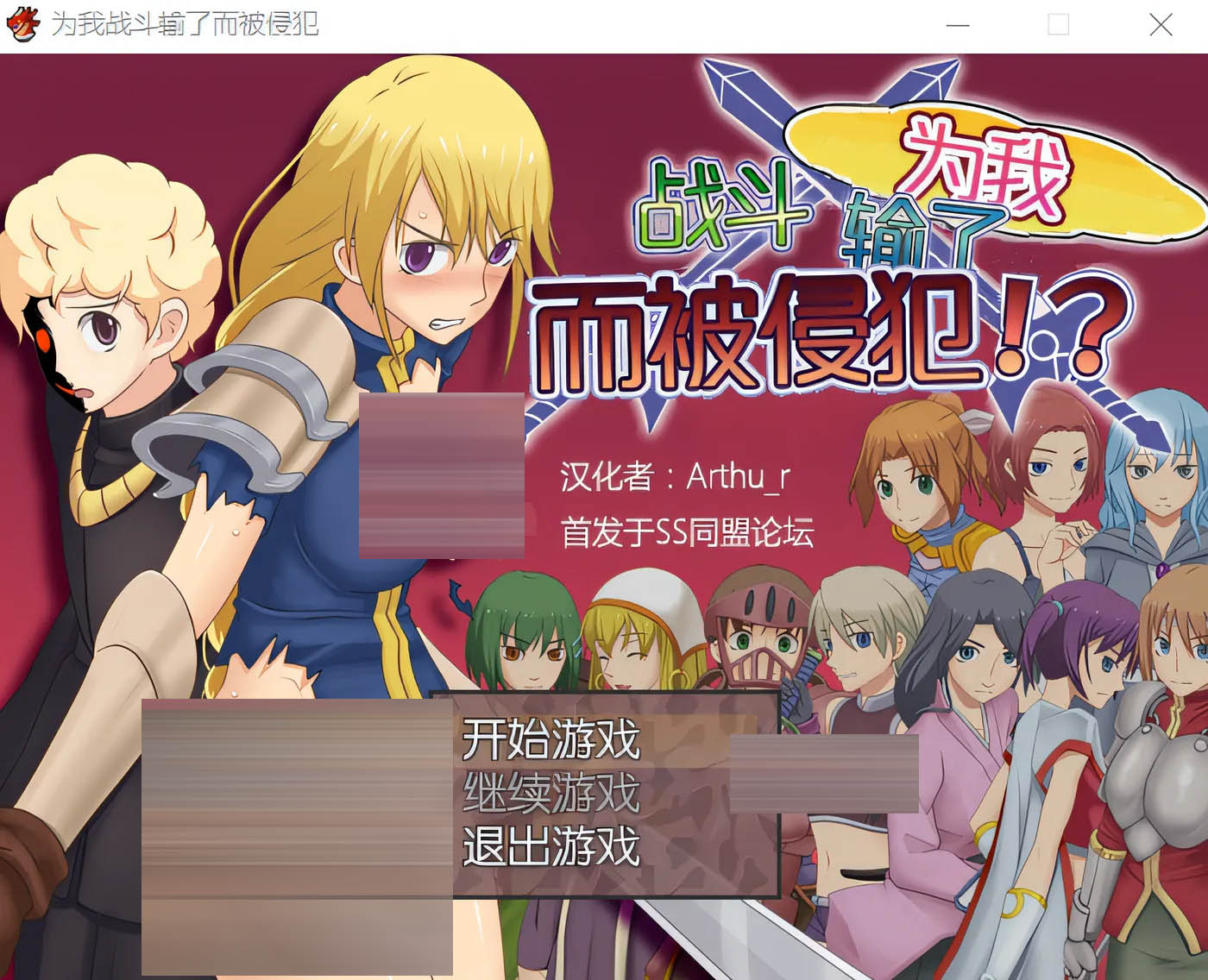 为我战斗输了而被侵犯 汉化版 [新作/277.1M][PC游戏] 