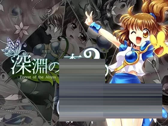 束缚系拷问RPG的集大成之作！《深渊森林RPG3》v1.0.9 [6G][RPG/AI汉化/PC/CV/动态]