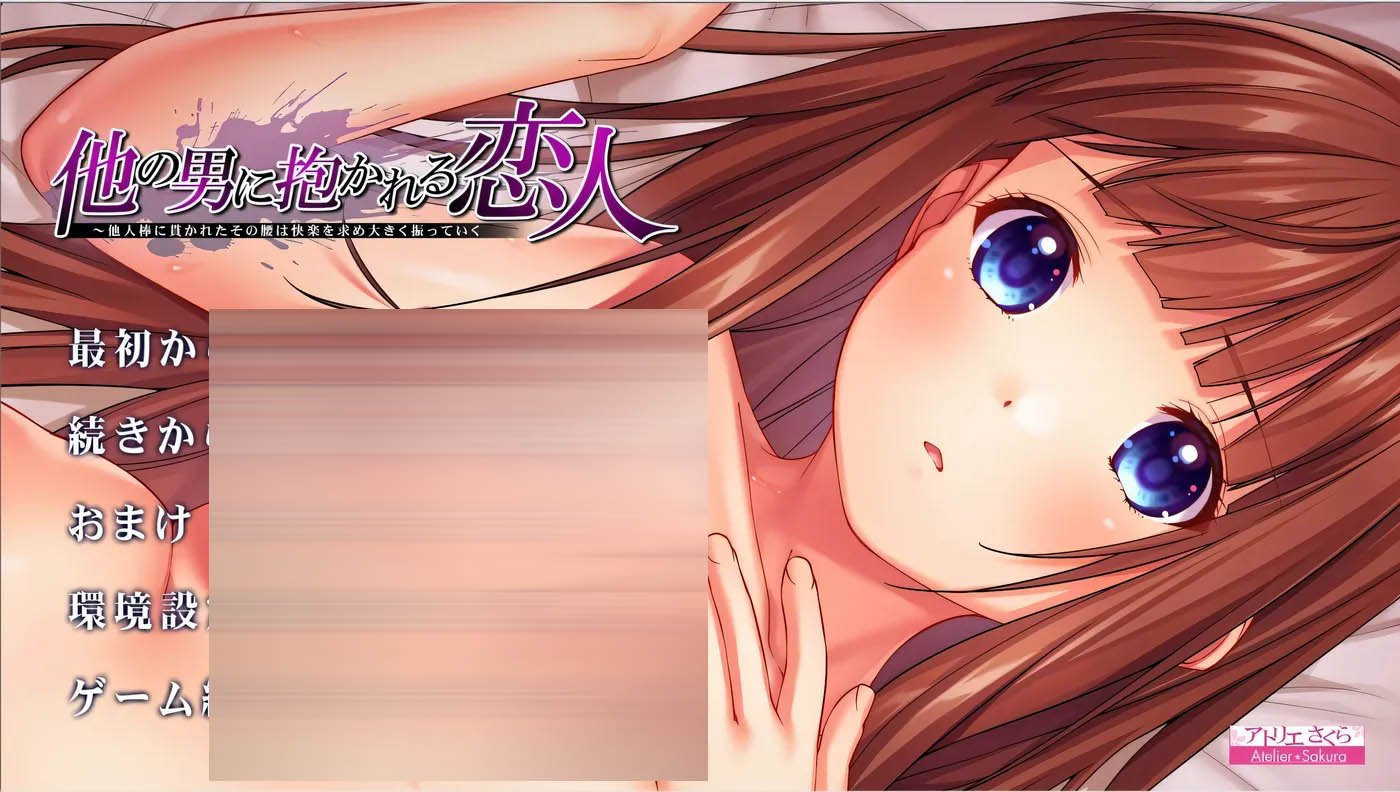 被其他男人拥抱的恋人 AI汉化版+全CG存档 [新作/1G][PC游戏] 