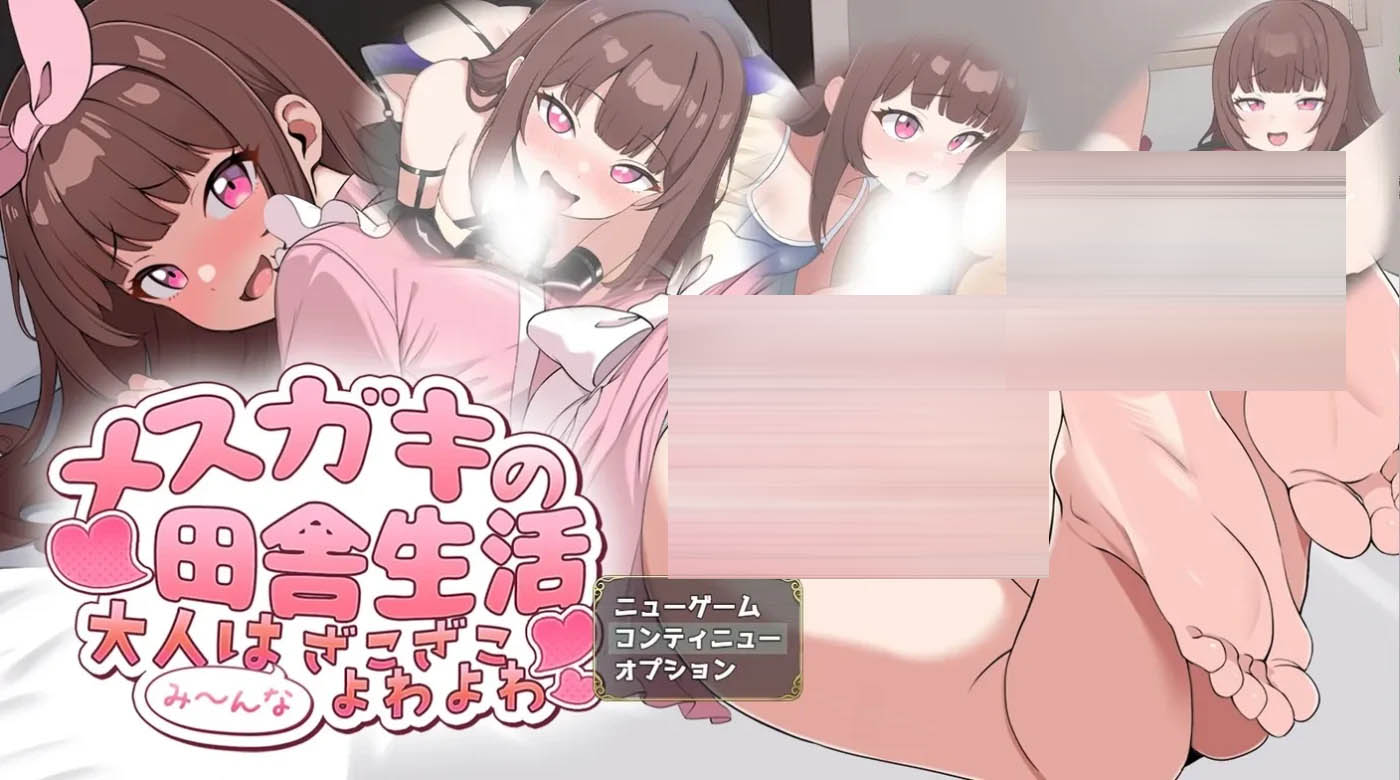 雌小鬼的乡村生活 ～大人们全都是渣渣弱弱～挂载AI汉化+存档 [新作/605.8M][PC游戏]  