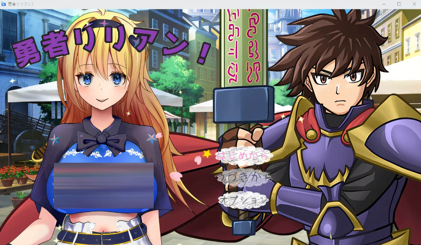 勇者莉莲！ 云翻汉化版 [新作/1.1G][PC游戏] 