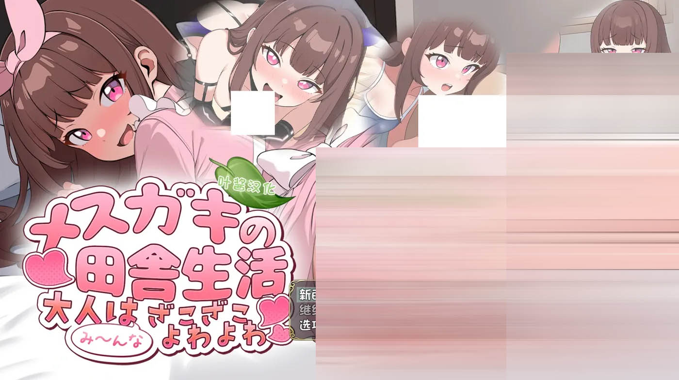 雌小鬼的乡下生活 ～大人们全部～都是又弱又菜的杂鱼 AI汉化版 [PC+安卓]  [新作/483.2M] 