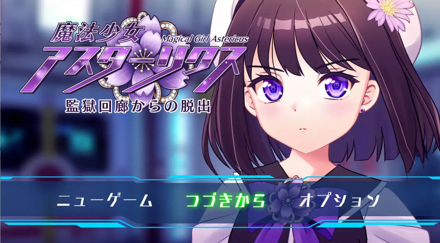 魔法少女阿斯塔莉克斯：逃离监狱回廊Ver1.02 挂载AI汉化 [PC游戏]   [新作/1.6G] 