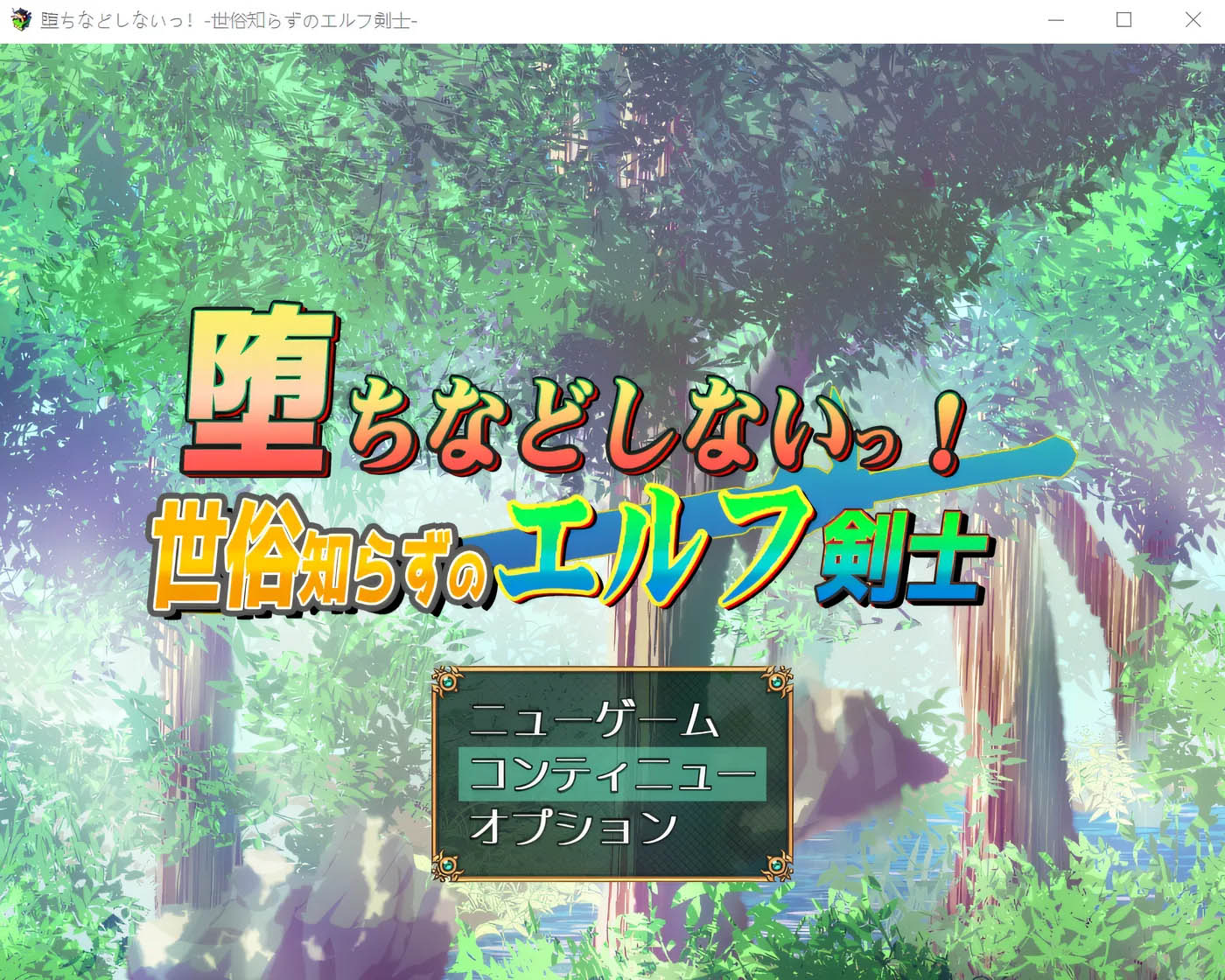  才不会堕落呢！天真的妖精剑士 官方中文版+自带全回想 [PC游戏]  [更新/542.2M] 