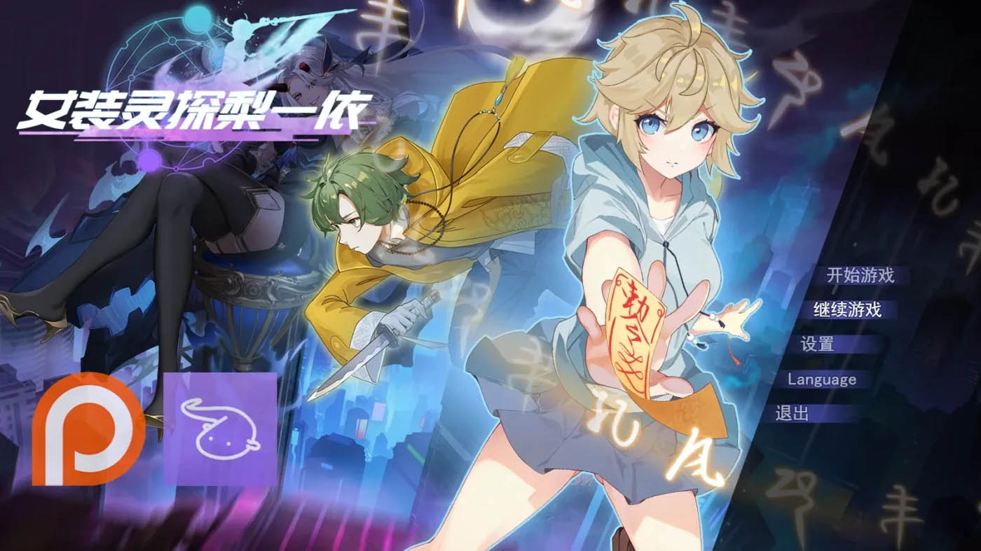 女装灵探梨一依v0.50 官方中文版 [更新/1.3G][PC游戏] 