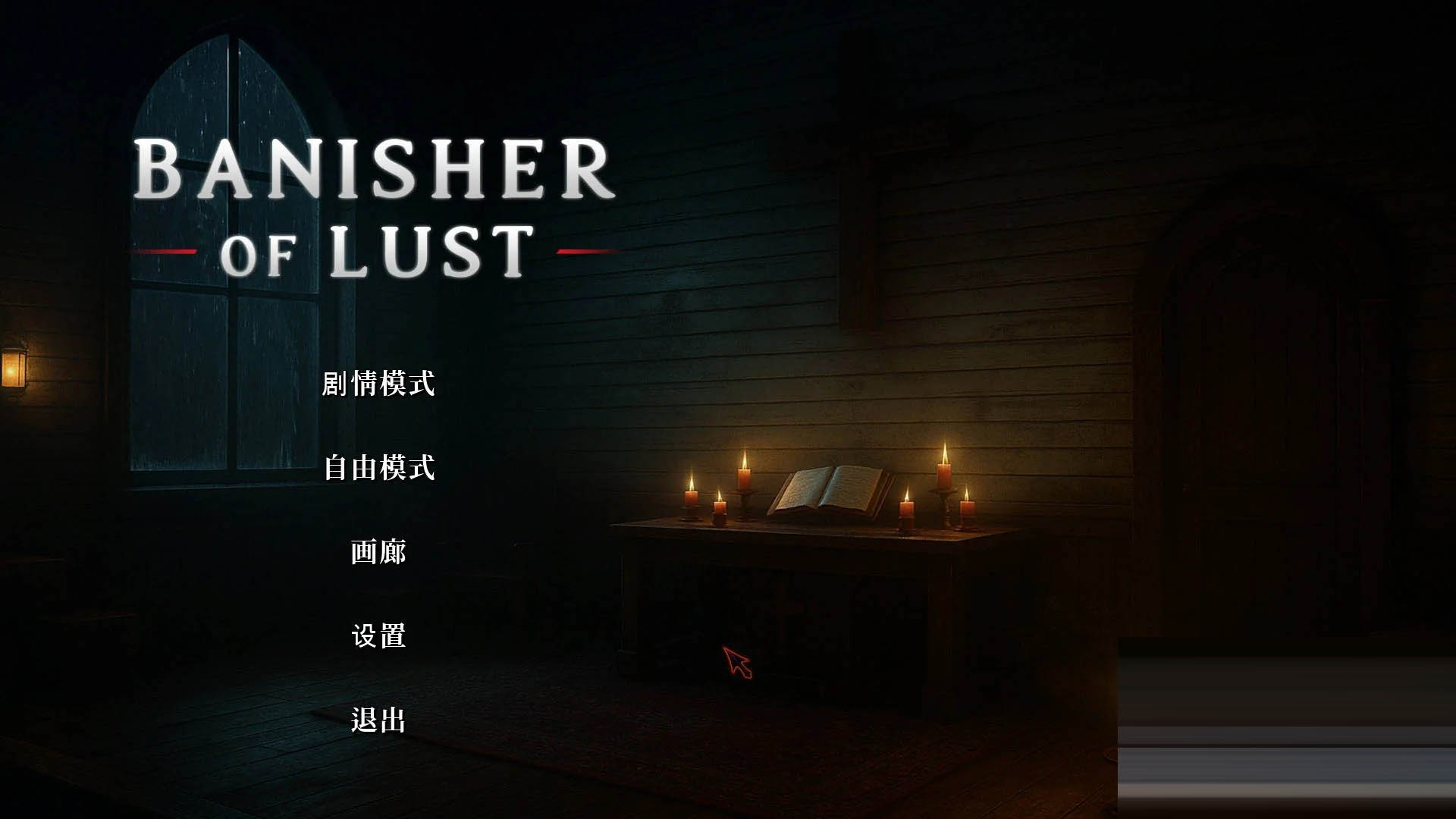 欲望驱逐者/Banisher Of Lust 官方中文 [2.04GB] [PC][SLG/动态/3D]