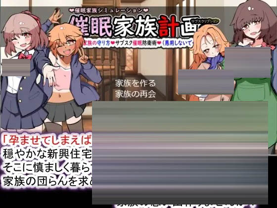 催眠家族计划S-订阅制催眠防卫术 精翻汉化版+存档 [1.35GB]