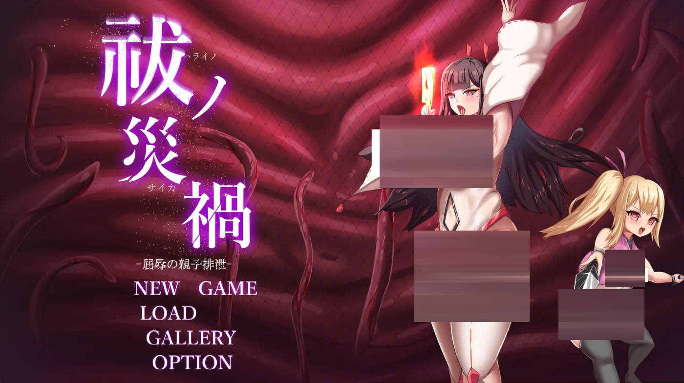  祓除灾祸 — 屈辱的亲子排泄 — 挂载AI汉化版 [新作/702.5M][PC游戏] 