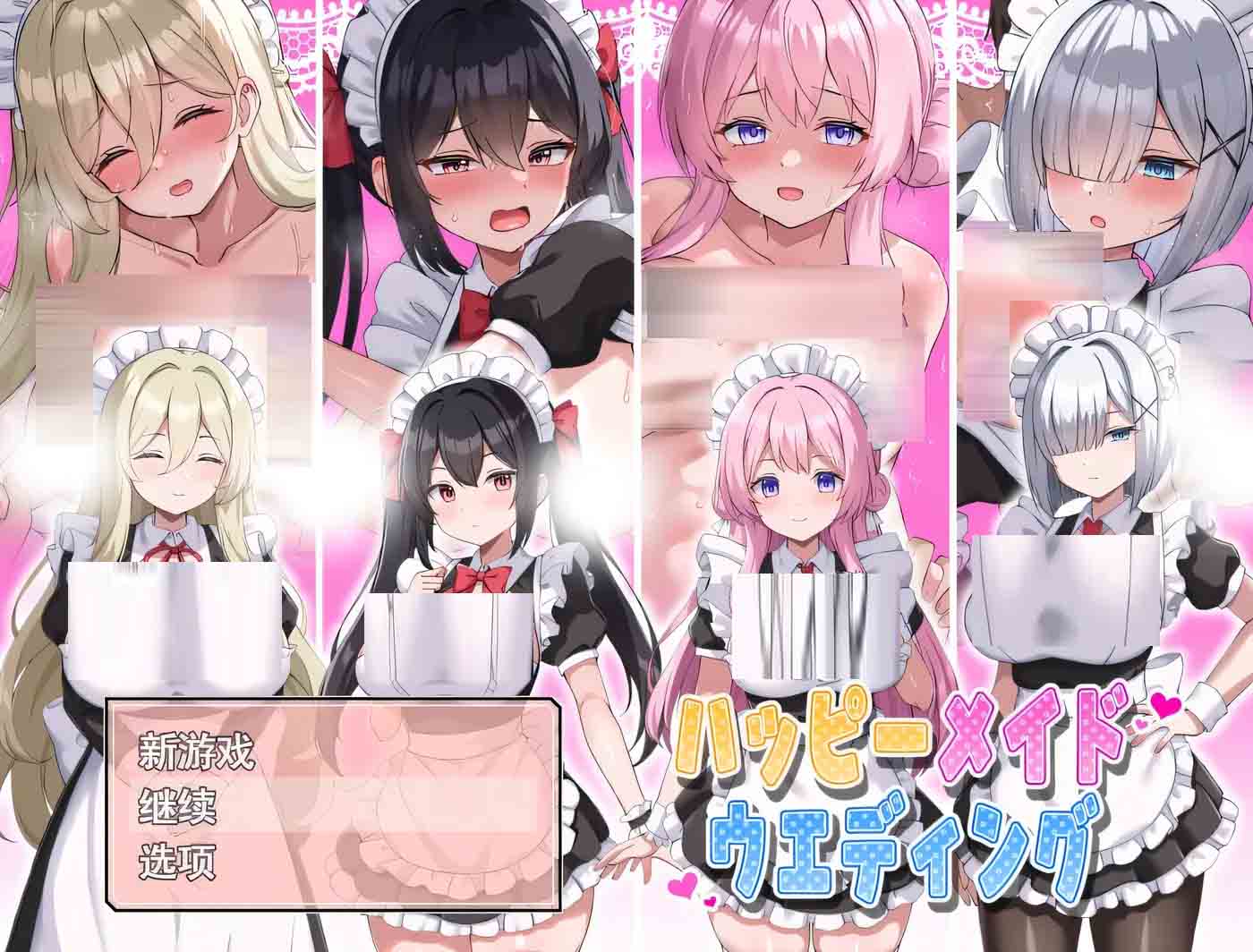 [RPG游戏] 幸福女仆婚礼 AI中文版+存档 [319M] 