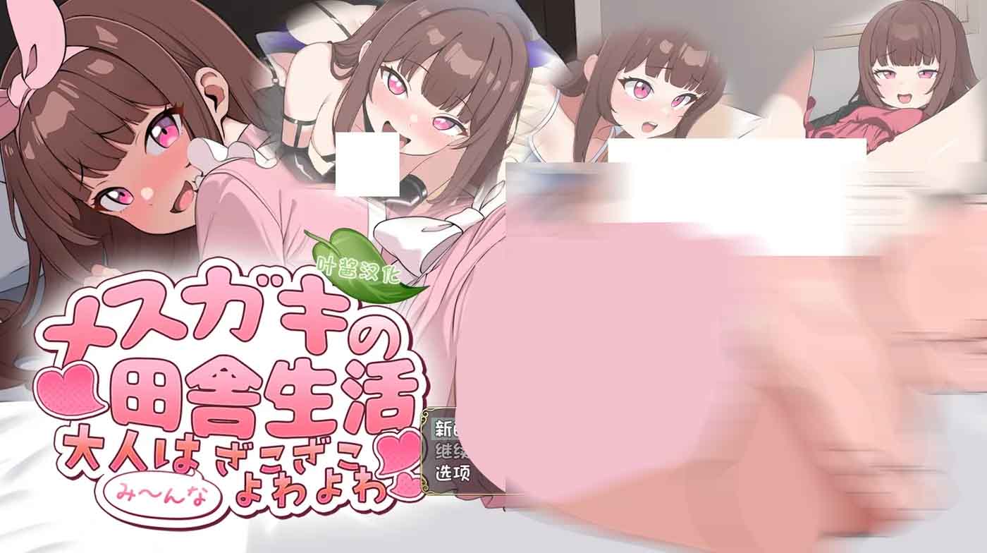 [SLG] 雌小鬼的乡下生活大人们全部都是又弱又菜的杂鱼 PC+安卓中文版 [480M]