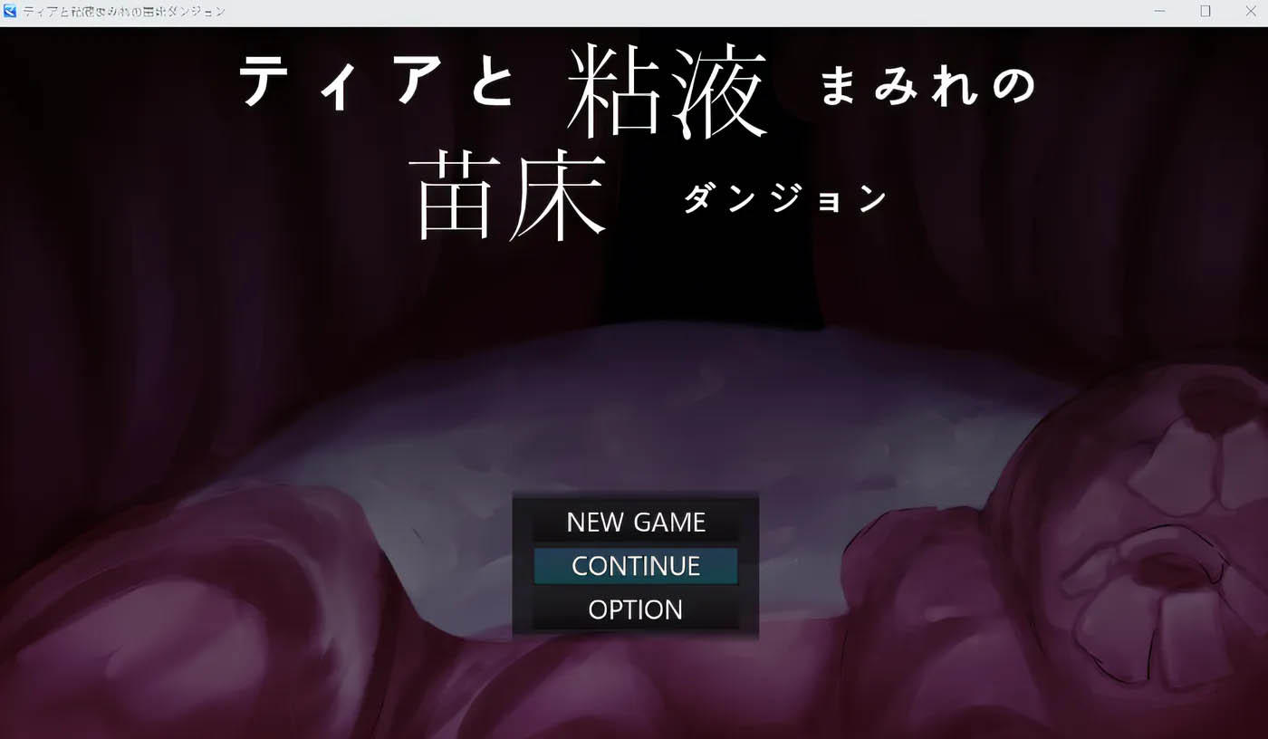 蒂亚与满是黏液的苗床地下城 云翻汉化版 [新作/548.6M][PC游戏] 