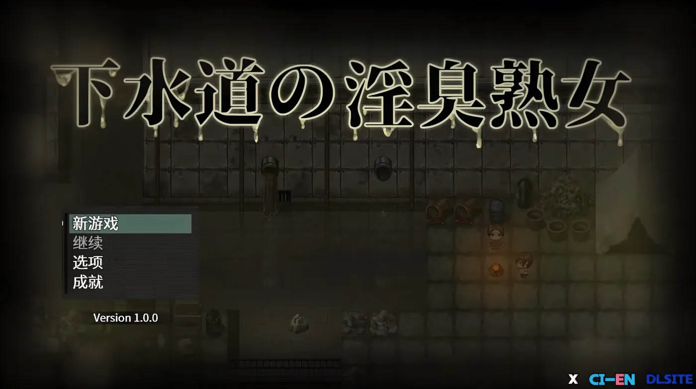  下水道的银臭熟女 官方中文版 [新作/362M][PC游戏] 