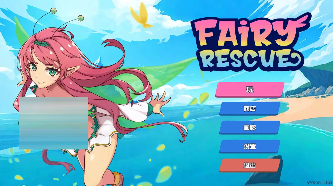 妖精救援Ver1.0.68 官方中文版 [新作/263.2M][PC游戏]  