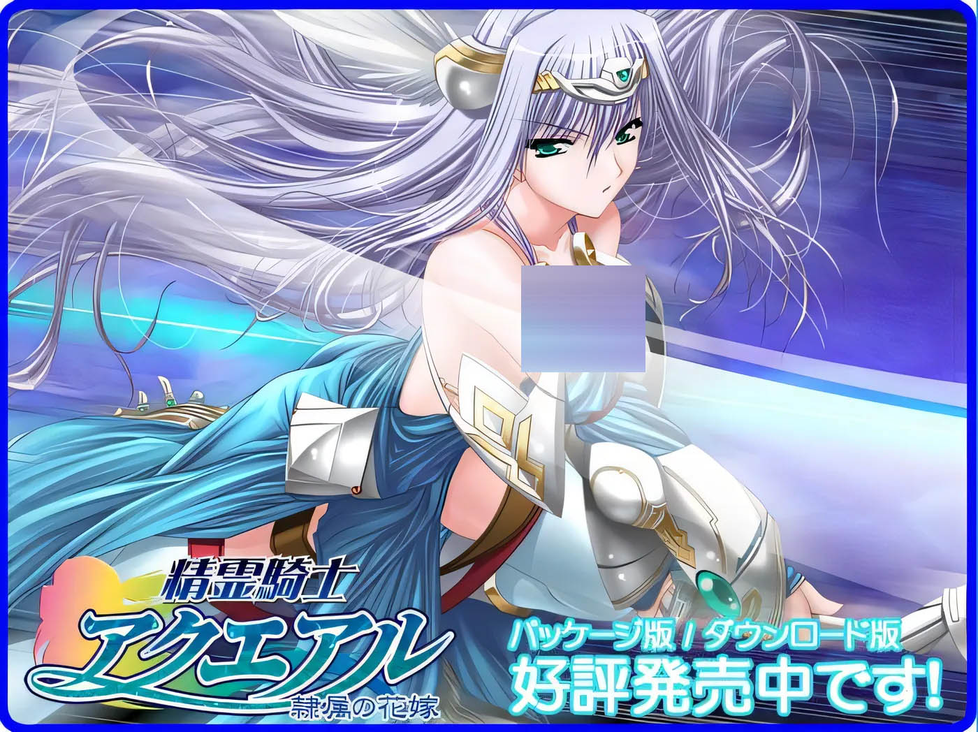  精灵骑士阿库艾尔 隶属的新娘 AI汉化版[427.2M][中文]