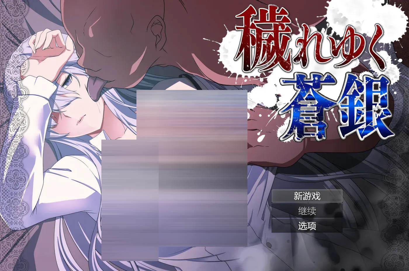  日渐堕落的苍银 体验版Ver0.9 挂载AI汉化版 [更新/661.4M][PC游戏] 