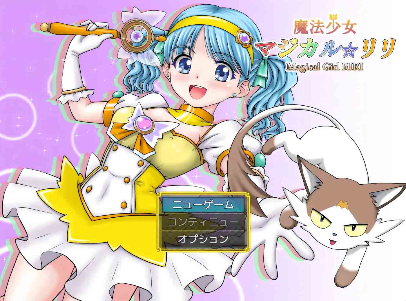 [同人PC游戏] 魔法少女魔法莉莉 挂载AI中文版 [新作/1G]