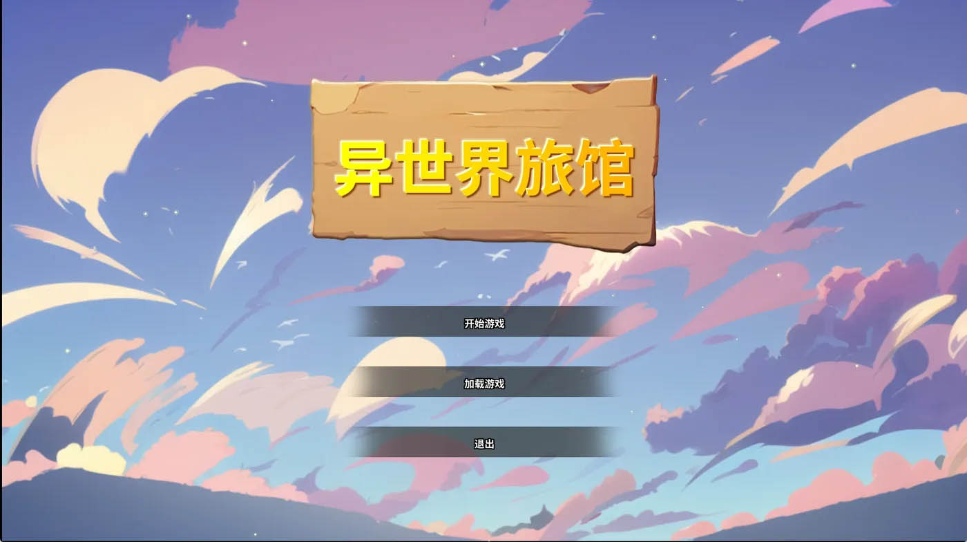  异世界背德旅馆Ver1.02 官方中文体验版 [新作/2G][PC游戏]