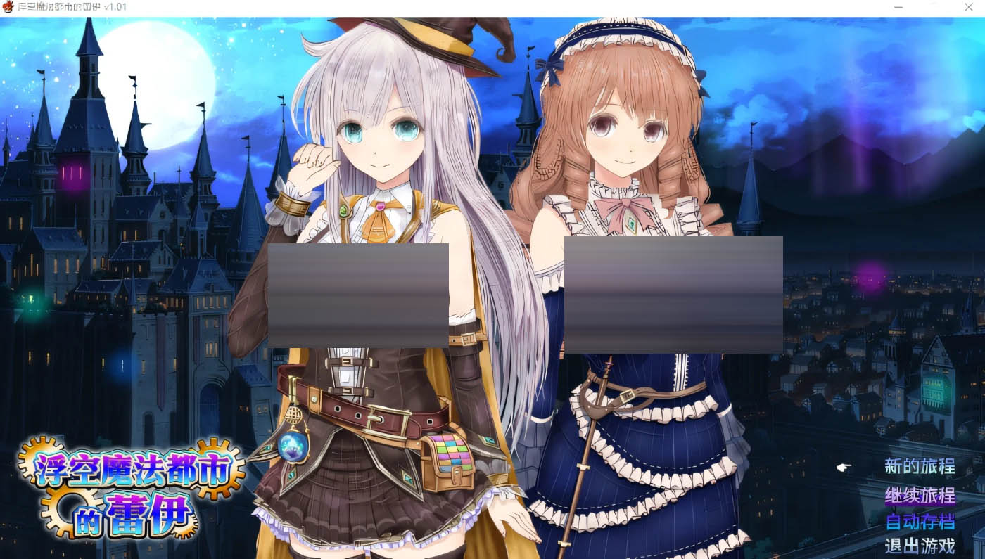 浮空魔法都市的蕾伊 Ver1.01 Steam官方中文版 [新作/5G][PC游戏] 