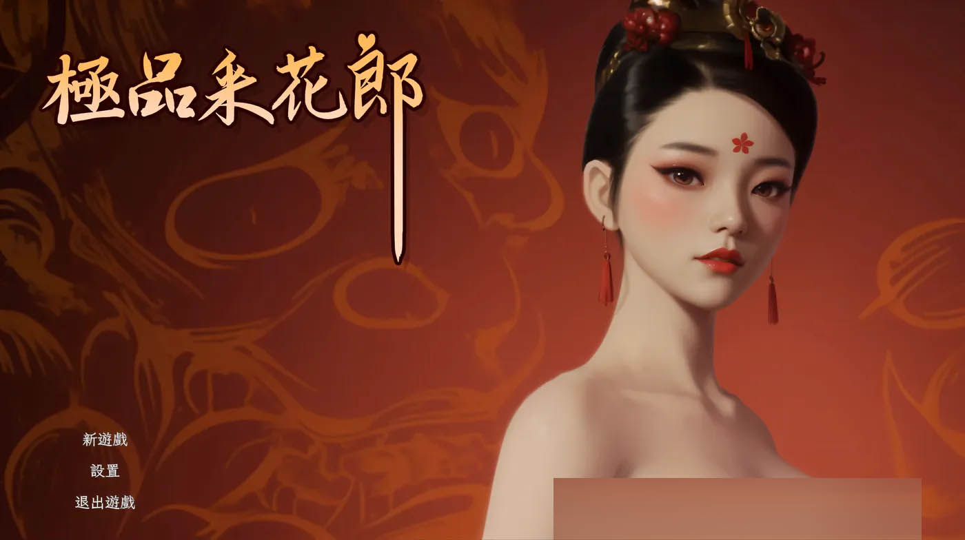 极品采花郎 Ver2.10 Steam官方中文版 [更新/5.9G][PC游戏] 