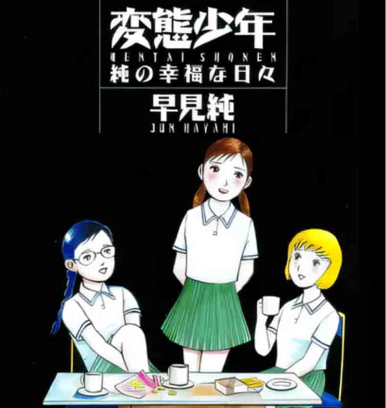 [漫画] 變態少年 [早見純][已完结新/77M]